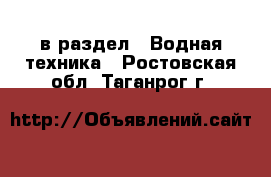  в раздел : Водная техника . Ростовская обл.,Таганрог г.